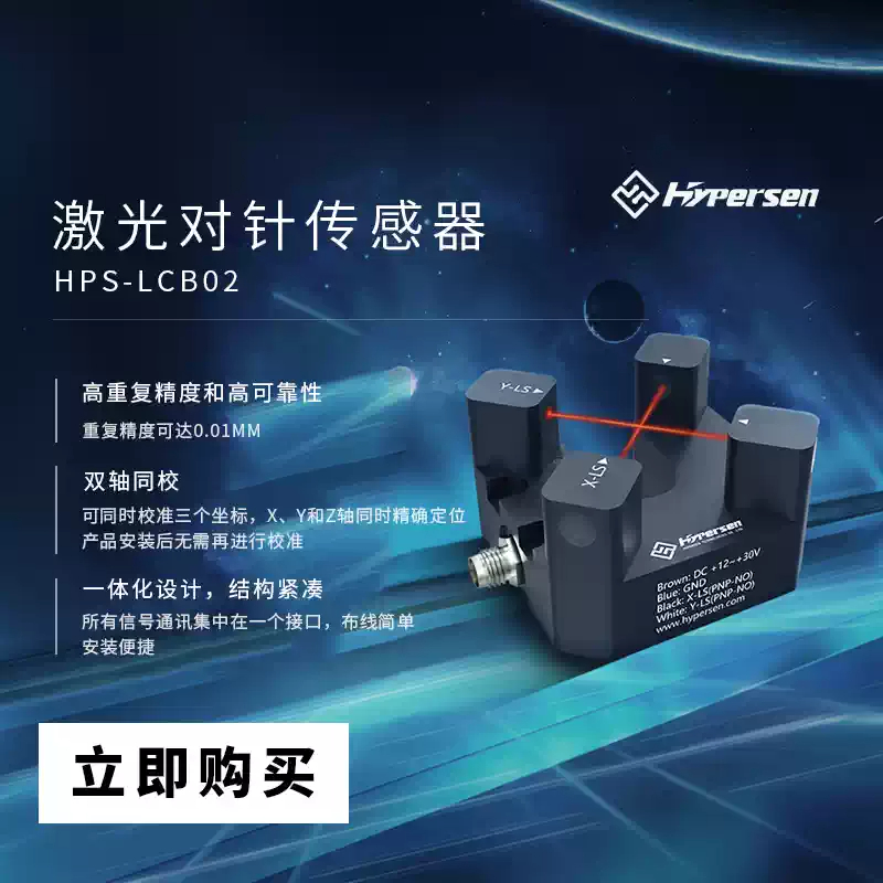Industrial Laser Sensor - جهاز استشعار ليزر إبري HYPERSEN HPS-LCB02G